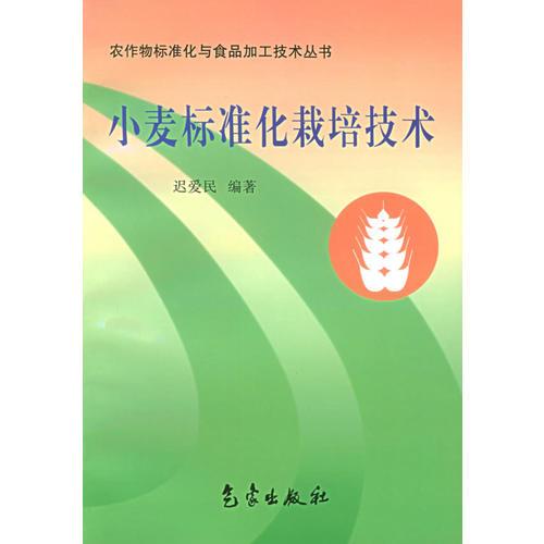 小麦标准化栽培技术