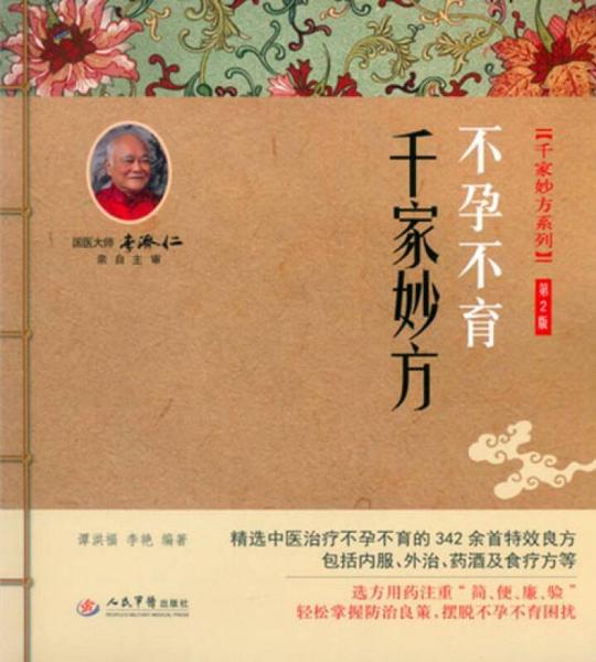 不孕不育千家妙方(第二版)/千家妙方系列