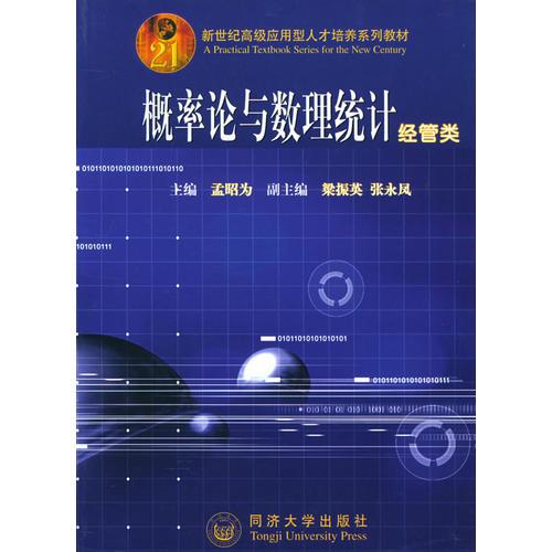 概率論與數(shù)理統(tǒng)計.經(jīng)管類——新世紀(jì)高級應(yīng)用型人才培養(yǎng)系列教材