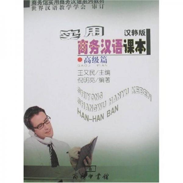 實(shí)用商務(wù)漢語課本（漢韓版）·高級(jí)篇