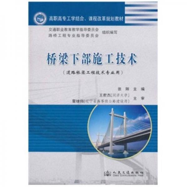 高職高專工學(xué)結(jié)合課程改革規(guī)劃教材：橋梁下部施工技術(shù)（道路橋梁工程技術(shù)專業(yè)用）