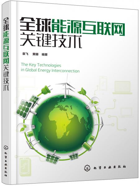 全球能源互联网关键技术