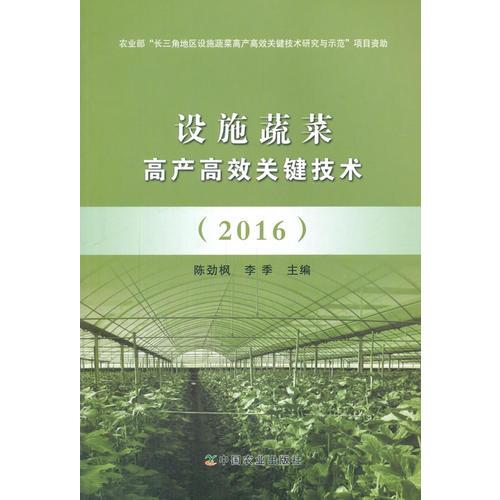 设施蔬菜高产高效关键技术（2016）