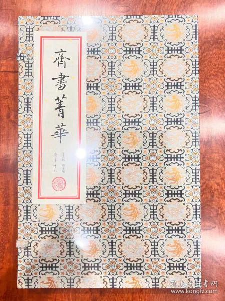 《齐书》菁华