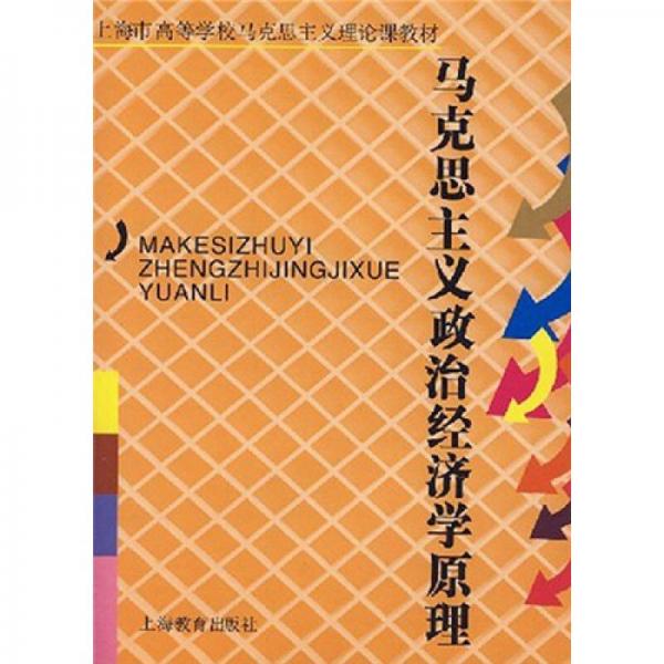 上海市高等学校马克思主义理论课教材：马克思主义政治经济学原理