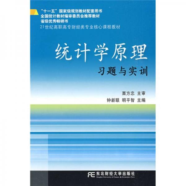 統(tǒng)計(jì)學(xué)原理習(xí)題與實(shí)訓(xùn)
