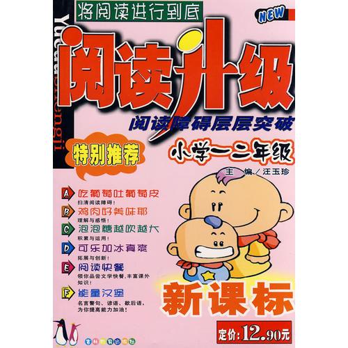 阅读升级：小学一二年级:阅读障碍层层突破（新课标）