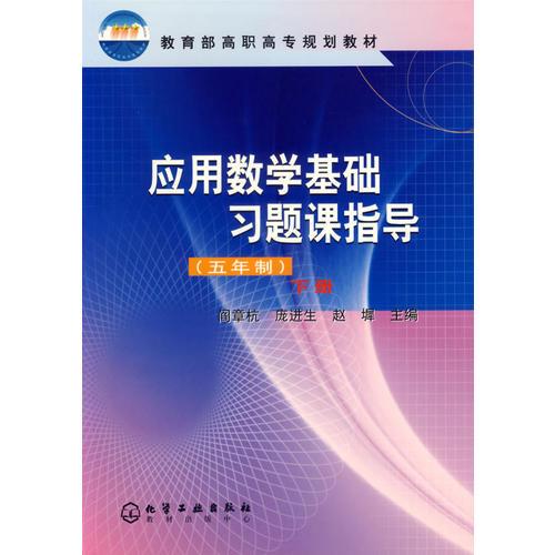 应用数学基础习题课指导(5年制下)/教育部高职高专规划教材