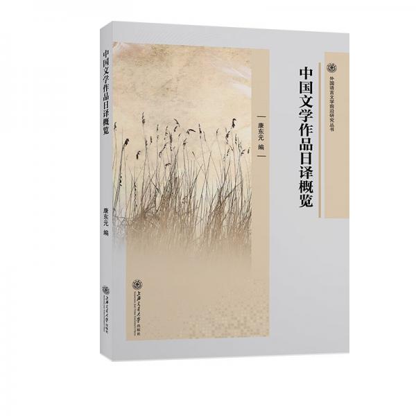 中國文學作品譯概覽 外國文學理論 康東元 編 新華正版