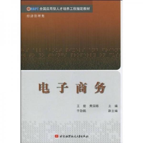全國應(yīng)用型人才培養(yǎng)工程指定教材·經(jīng)濟管理類：電子商務(wù)