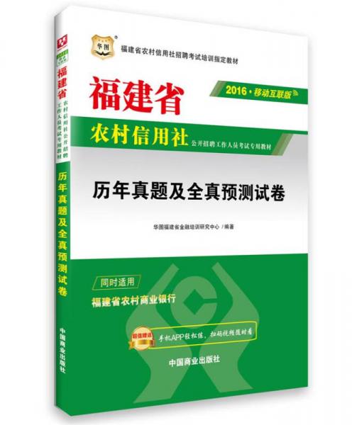 2016华图·福建省农村信用社公开招聘工作人员考试辅导用书：历年真题及预测试卷（移动互联版）