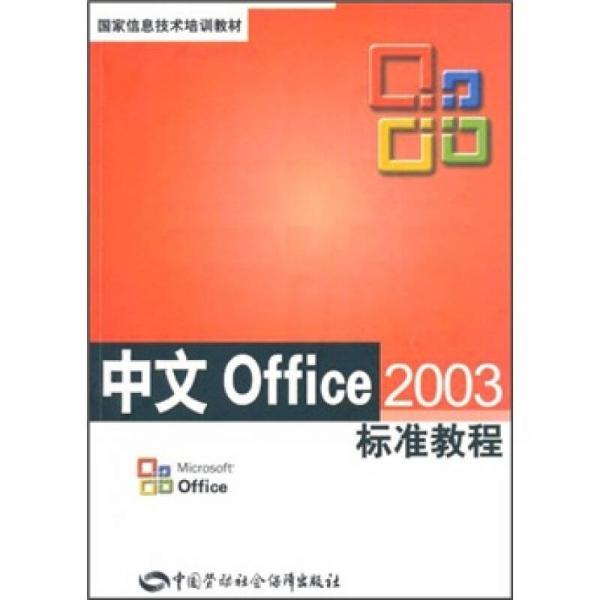 國(guó)家信息技術(shù)培訓(xùn)教材：中文Office 2003標(biāo)準(zhǔn)教程