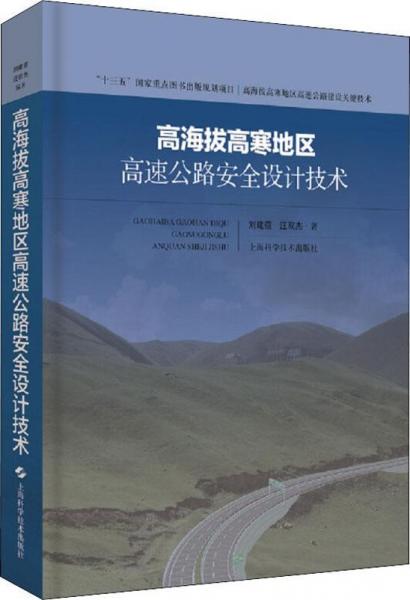 高海拔高寒地區(qū)高速公路安全設(shè)計技術(shù) 