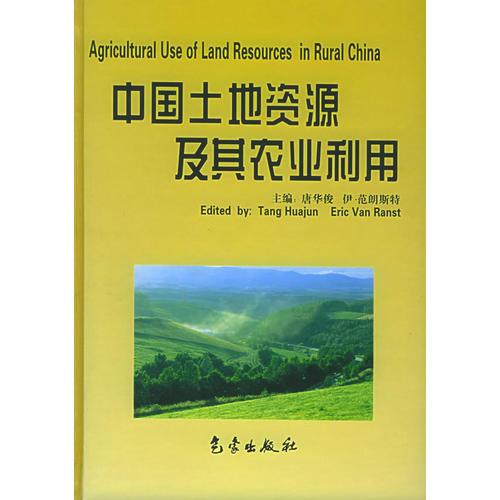 中國(guó)土地資源及其農(nóng)業(yè)利用