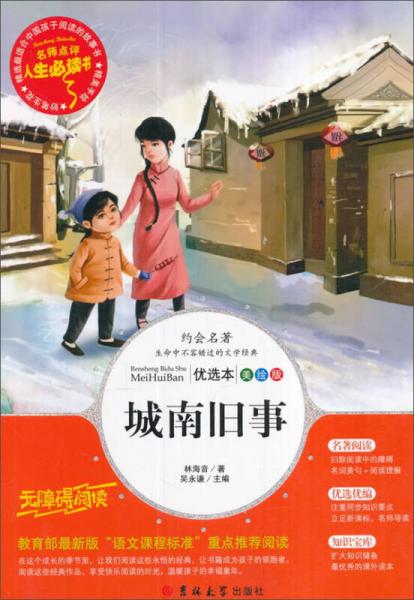 教育部語(yǔ)文閱讀·人生必讀書：城南舊事