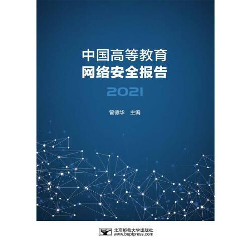 中國高等教育網(wǎng)絡(luò)安全報告（2021）