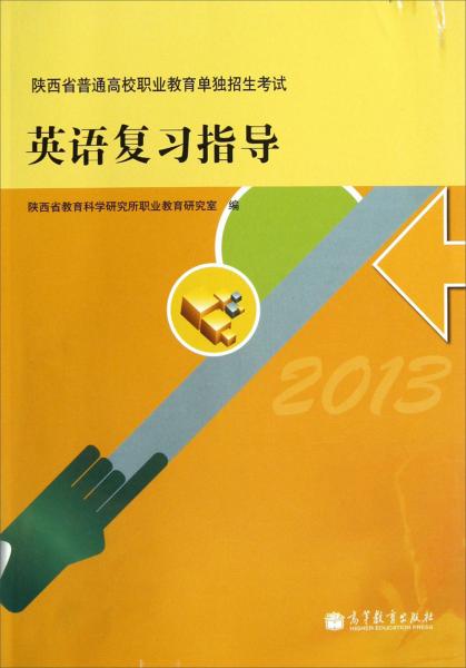 2013陜西省普通高校職業(yè)教育單獨招生考試英語復習指導