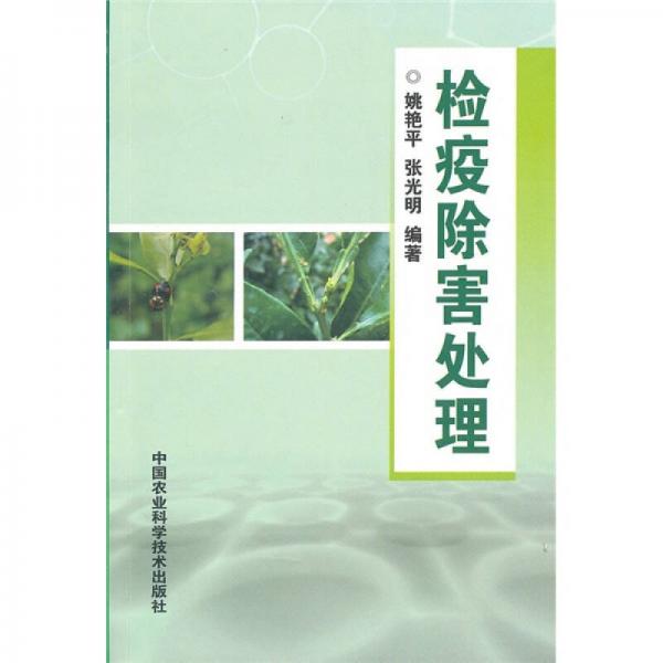 檢疫除害處理