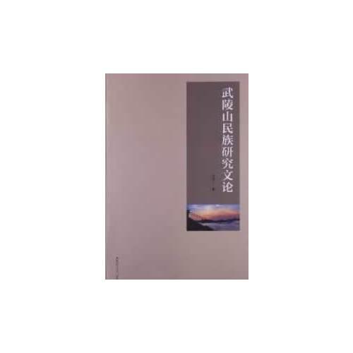 武陵山民族研究文論