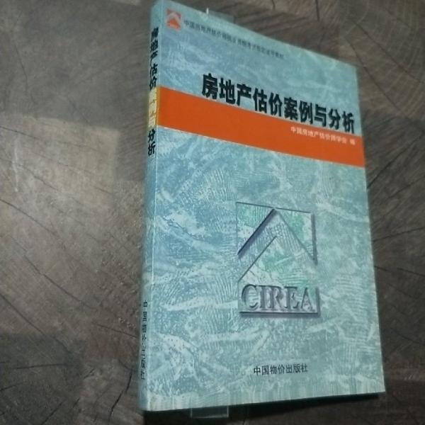房地產(chǎn)估價(jià)案例與分析