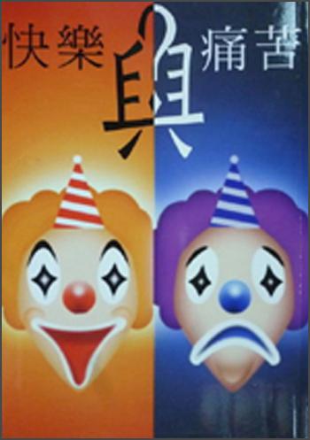 快樂與痛苦