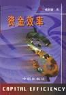 資金效率