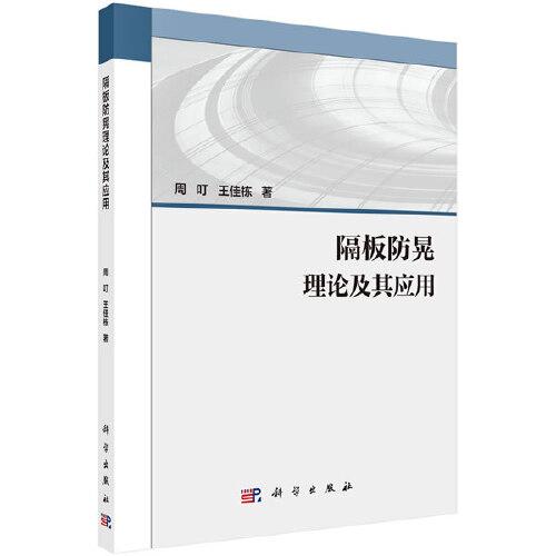 隔板防晃理論及其應用