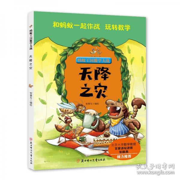 螞蟻王國數(shù)學(xué)大戰(zhàn)-天降之災(zāi)