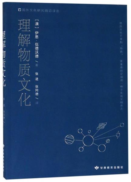 理解物質(zhì)文化/國(guó)外文化研究前沿譯叢