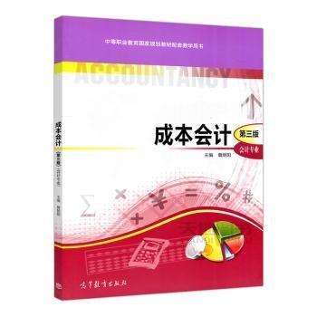 成本會計（第三版）會計專業(yè)