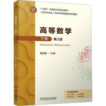 高等數(shù)學(下第2版十四五應用型本科系列教材)