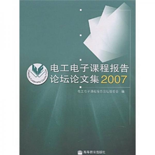 电工电子课程报告论坛论文集2007