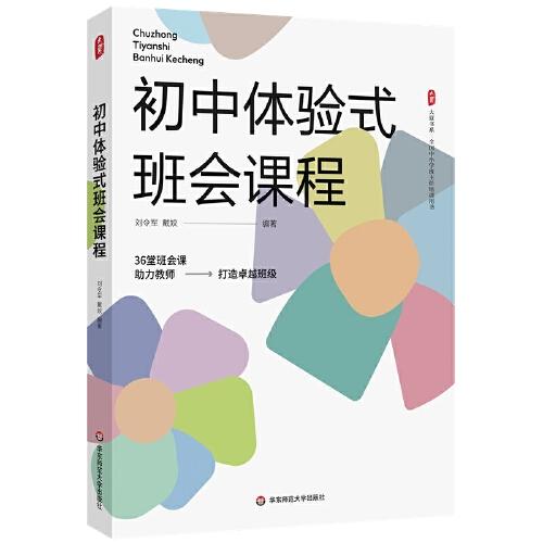 初中體驗(yàn)式班會課程 大夏書系