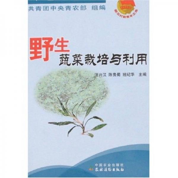 新農(nóng)村新青年文庫(kù)：野生蔬菜栽培與利用
