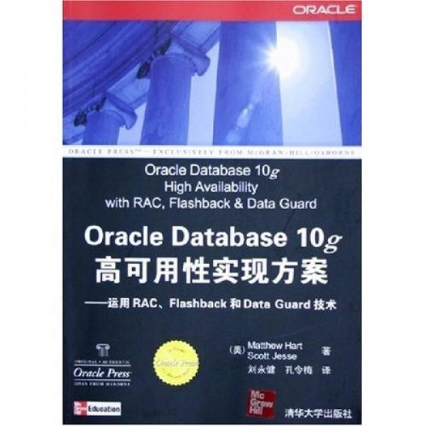 Oracle Database 10g高可用性实现方案