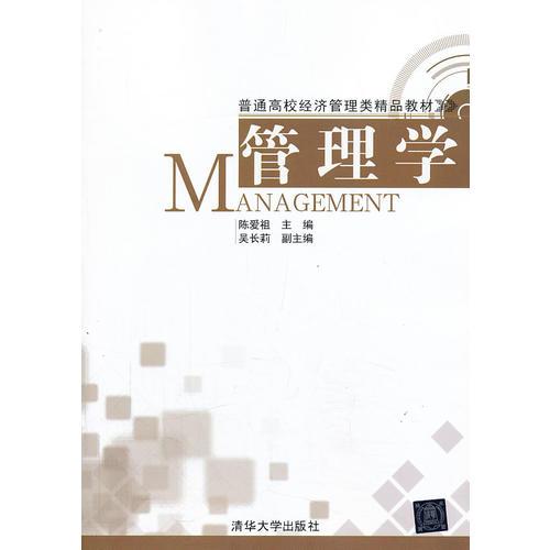 管理學(xué)（普通高校經(jīng)濟(jì)管理類精品教材）