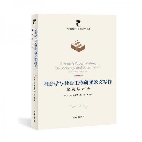 社會學與社會工作研究論文寫作:案例與方法