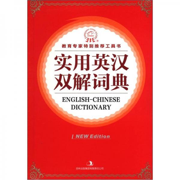 實(shí)用英漢雙解詞典