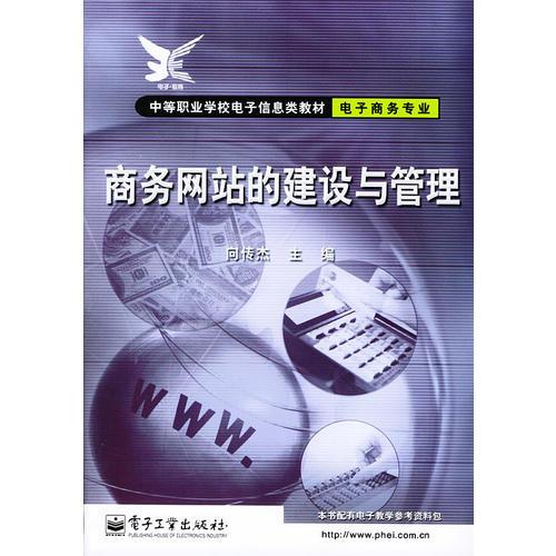 商務(wù)網(wǎng)站的建設(shè)與管理