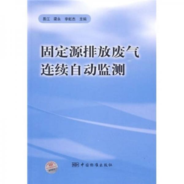 固定源排放废气连续自动监测