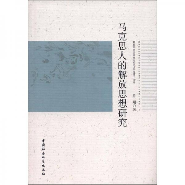 馬克思人的解放思想研究