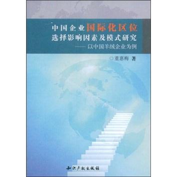 中國企業(yè)國際化區(qū)位選擇影響因素及模式研究:以中國羊絨企業(yè)為例