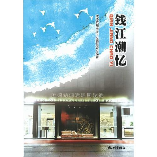 錢江潮憶