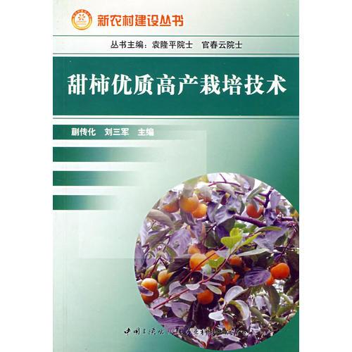 甜柿優(yōu)質(zhì)高產(chǎn)栽培技術(shù)