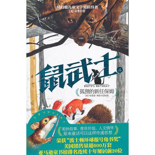 鼠武士4 狐貍的新任保姆