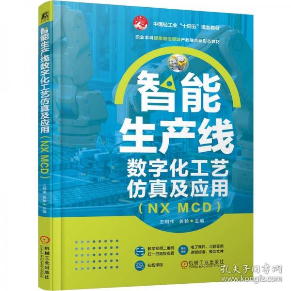 智能生产线数字化工艺仿真及应用 王明伟
