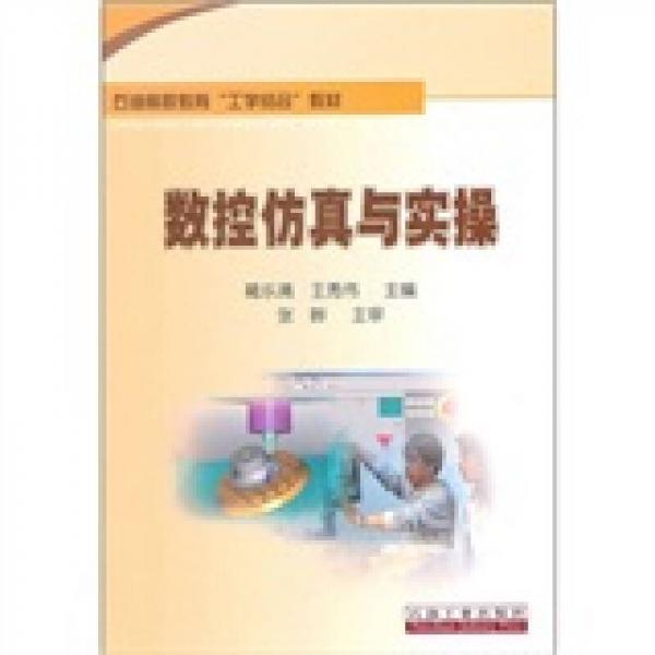 數控仿真與實操