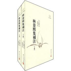 林景熙集補注