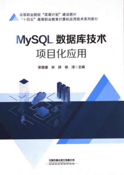 MySQL數(shù)據(jù)庫技術(shù)項目化應(yīng)用(十四五高等職業(yè)教育計算機應(yīng)用技術(shù)系列教材)