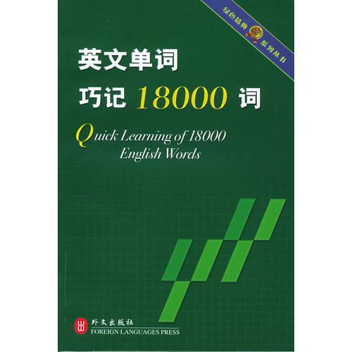 英文单词巧记18000词